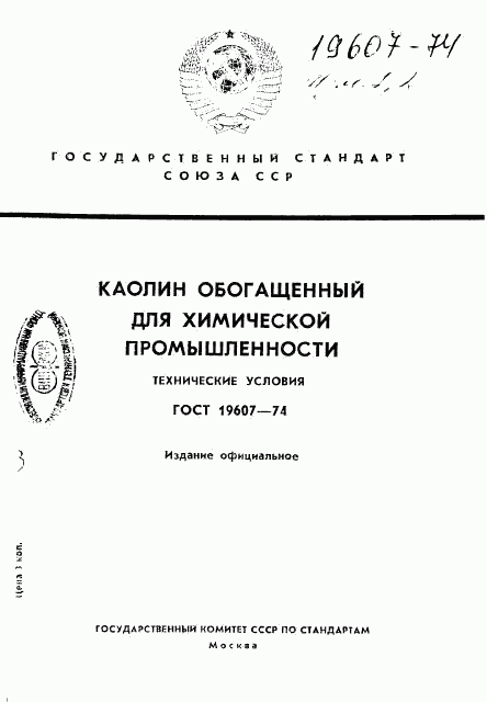 ГОСТ 19607-74, страница 1