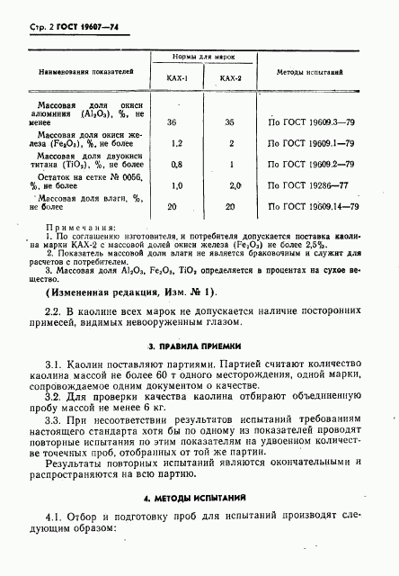 ГОСТ 19607-74, страница 3