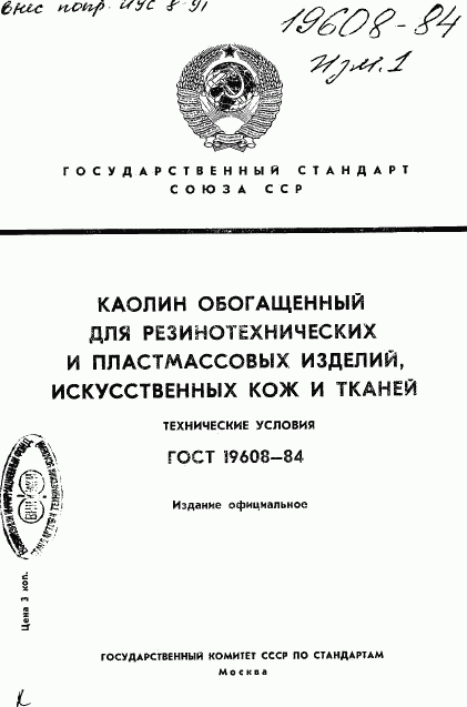 ГОСТ 19608-84, страница 1