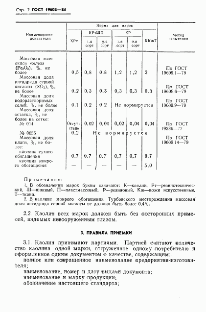 ГОСТ 19608-84, страница 5