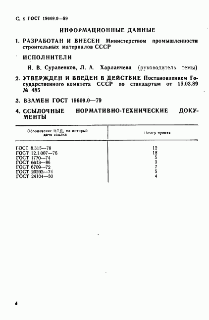 ГОСТ 19609.0-89, страница 5