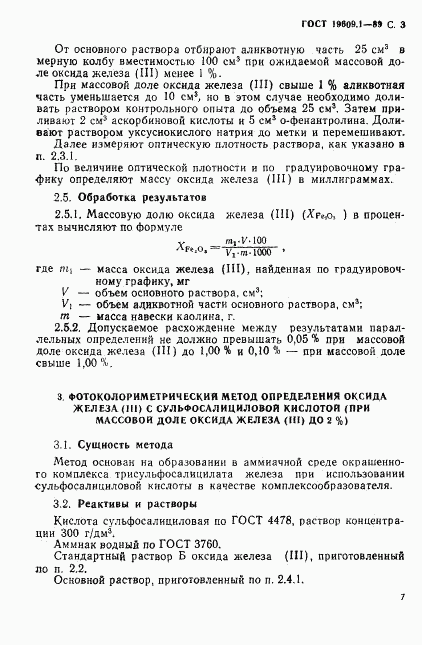 ГОСТ 19609.1-89, страница 3