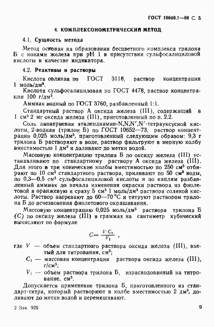 ГОСТ 19609.1-89, страница 5