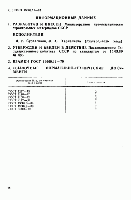 ГОСТ 19609.11-89, страница 3