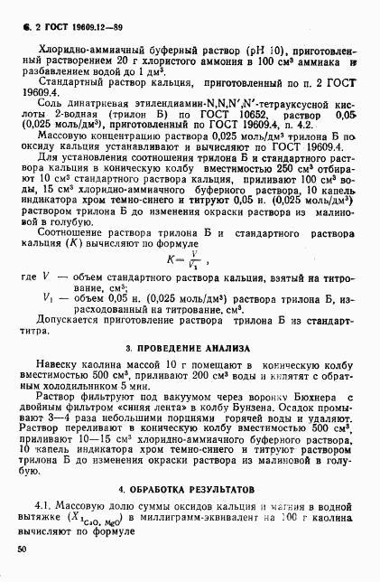 ГОСТ 19609.12-89, страница 2