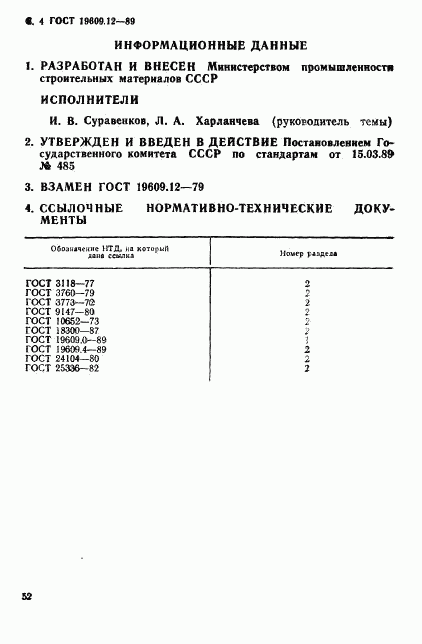 ГОСТ 19609.12-89, страница 4