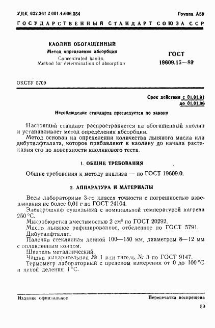 ГОСТ 19609.15-89, страница 1