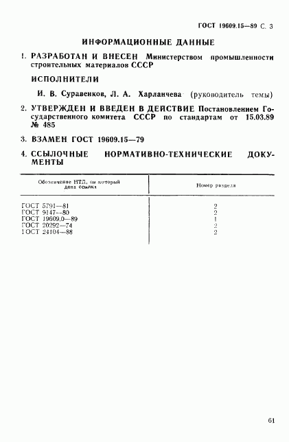 ГОСТ 19609.15-89, страница 3