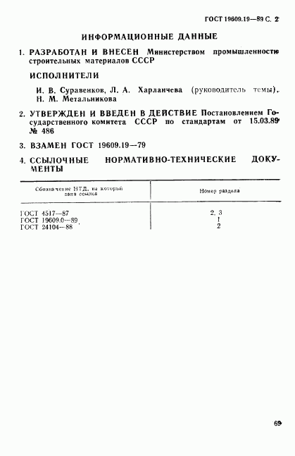 ГОСТ 19609.19-89, страница 2