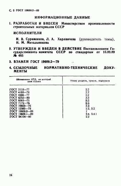 ГОСТ 19609.2-89, страница 5