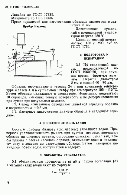 ГОСТ 19609.22-89, страница 2