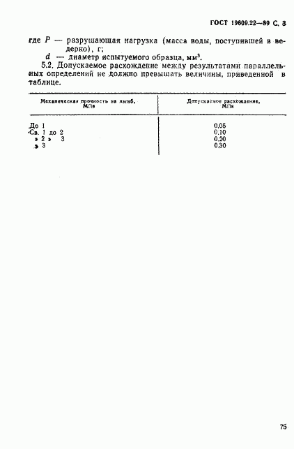 ГОСТ 19609.22-89, страница 3