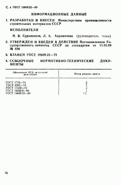 ГОСТ 19609.22-89, страница 4