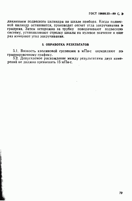 ГОСТ 19609.23-89, страница 3