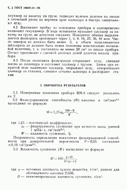 ГОСТ 19609.24-88, страница 4