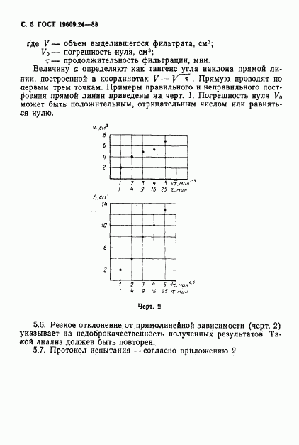 ГОСТ 19609.24-88, страница 6