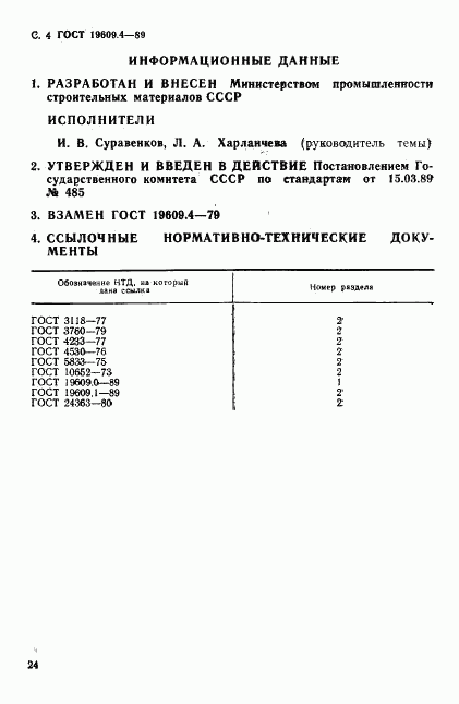 ГОСТ 19609.4-89, страница 4