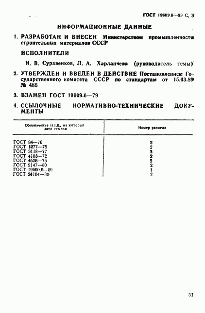 ГОСТ 19609.6-89, страница 3