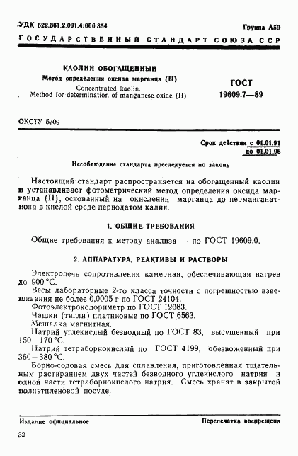 ГОСТ 19609.7-89, страница 1