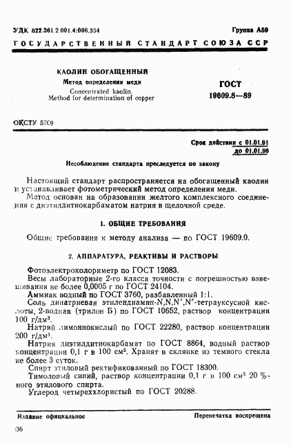 ГОСТ 19609.8-89, страница 1