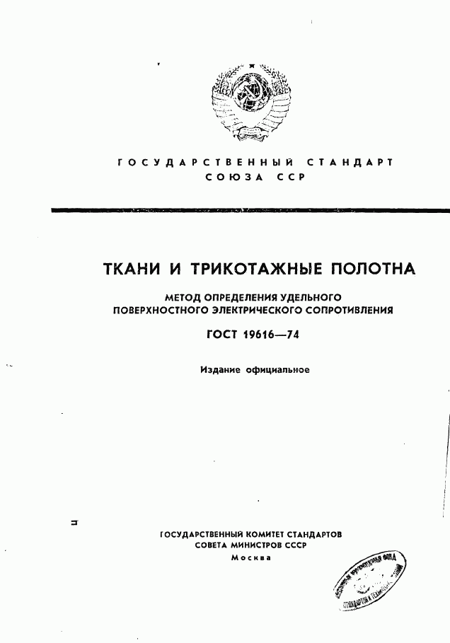 ГОСТ 19616-74, страница 1