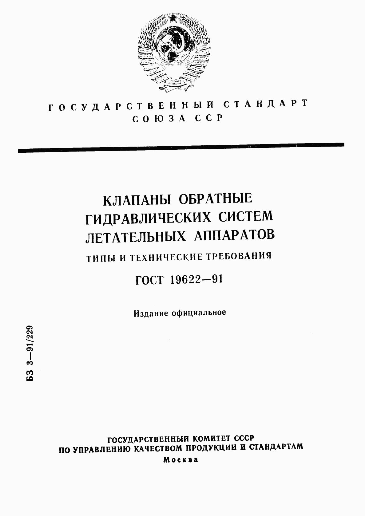 ГОСТ 19622-91, страница 1