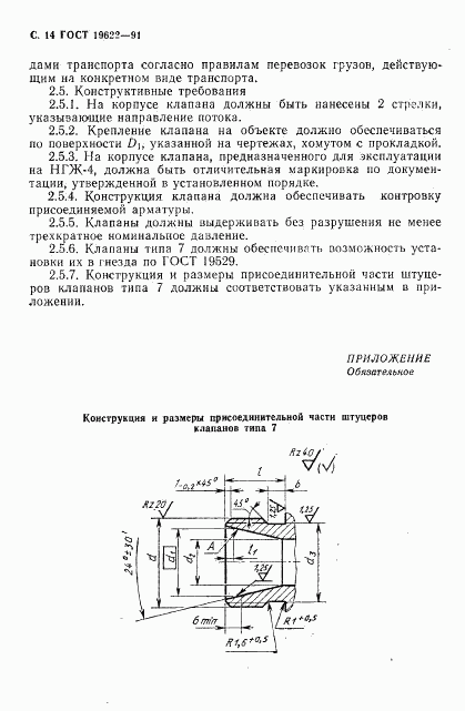 ГОСТ 19622-91, страница 15