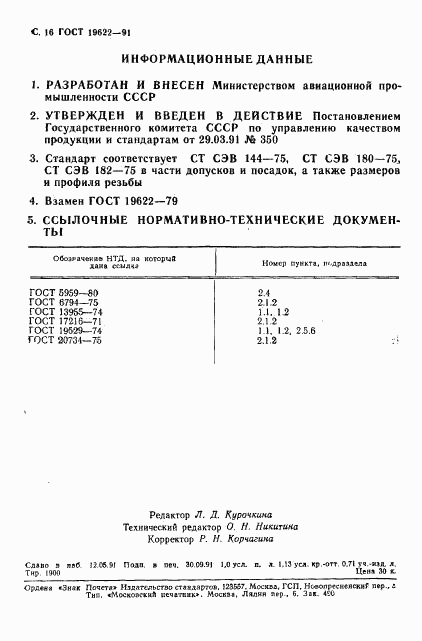 ГОСТ 19622-91, страница 17