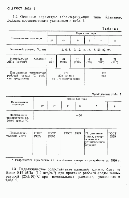 ГОСТ 19622-91, страница 3