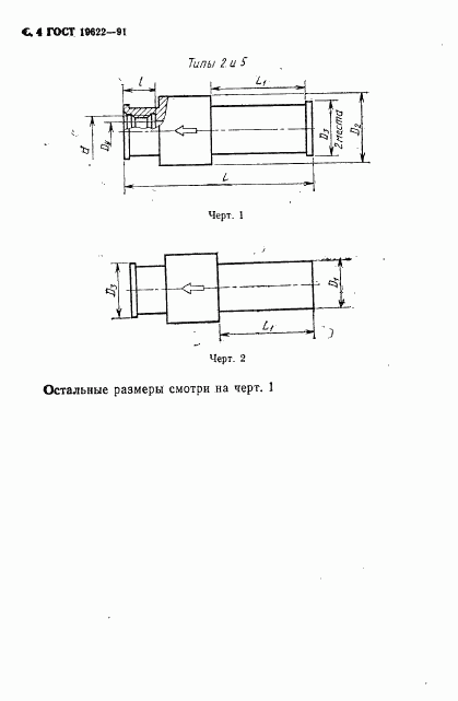 ГОСТ 19622-91, страница 5