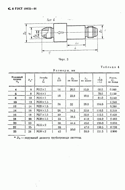 ГОСТ 19622-91, страница 7