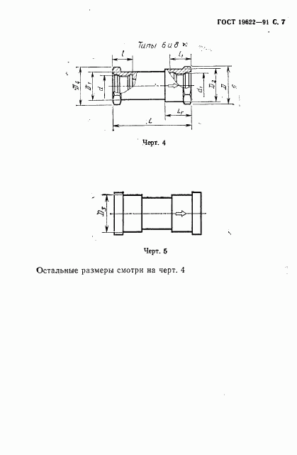 ГОСТ 19622-91, страница 8