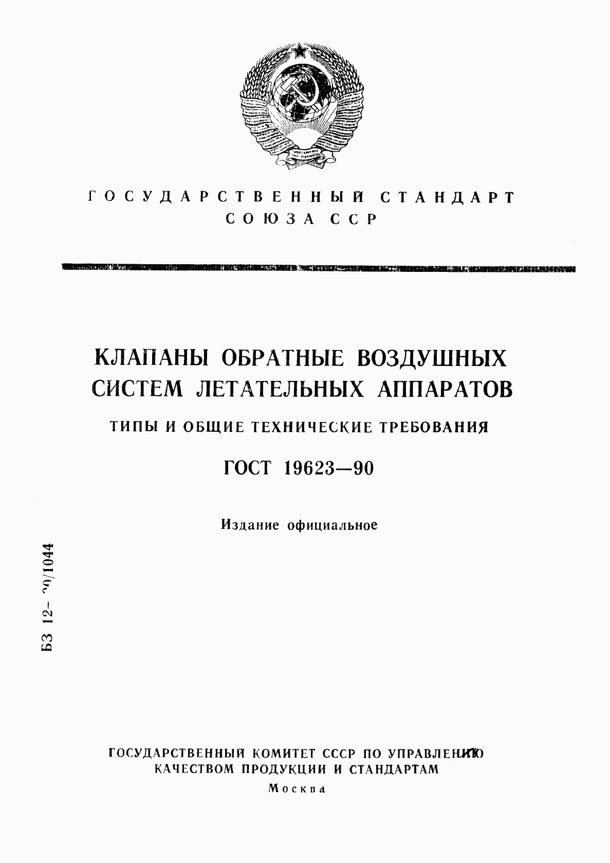 ГОСТ 19623-90, страница 1