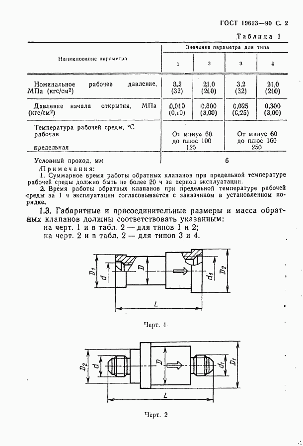 ГОСТ 19623-90, страница 3