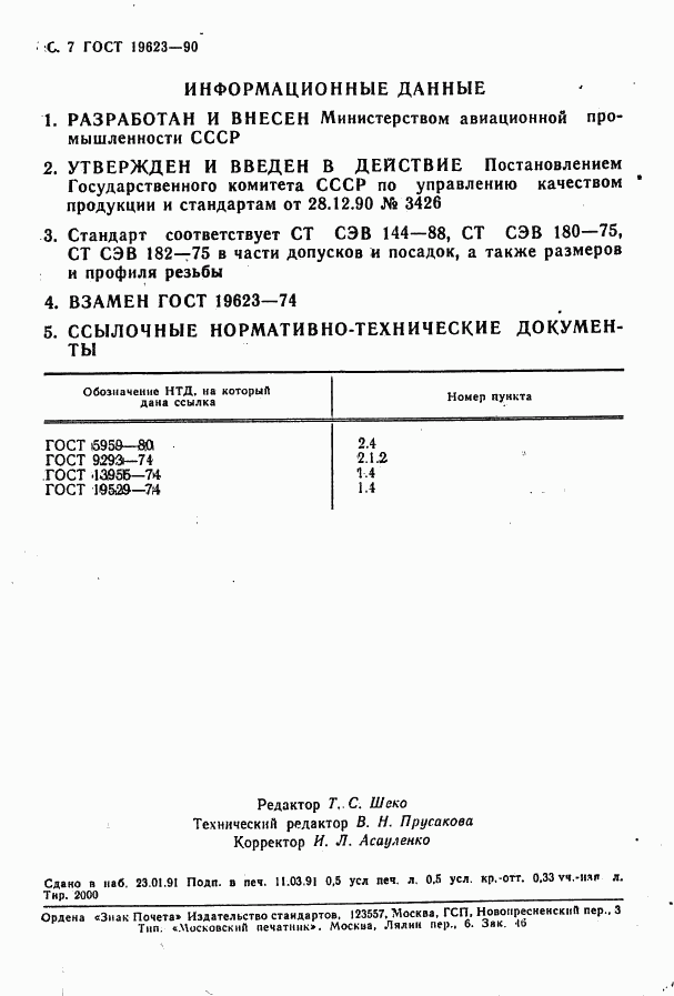 ГОСТ 19623-90, страница 8