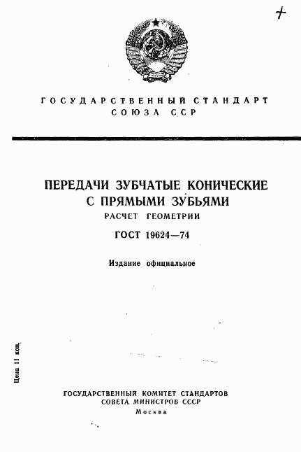 ГОСТ 19624-74, страница 1