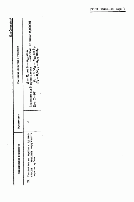 ГОСТ 19624-74, страница 10