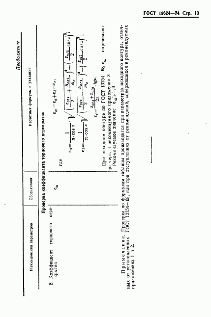 ГОСТ 19624-74, страница 16