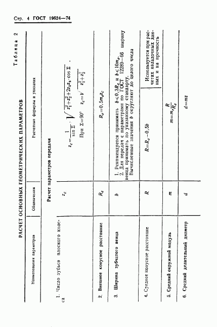 ГОСТ 19624-74, страница 7
