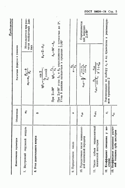 ГОСТ 19624-74, страница 8