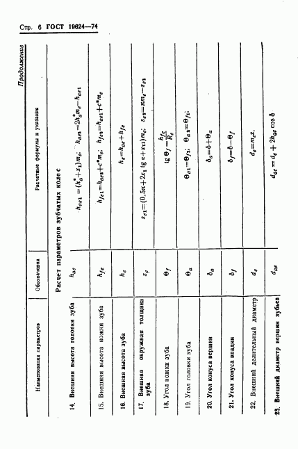 ГОСТ 19624-74, страница 9