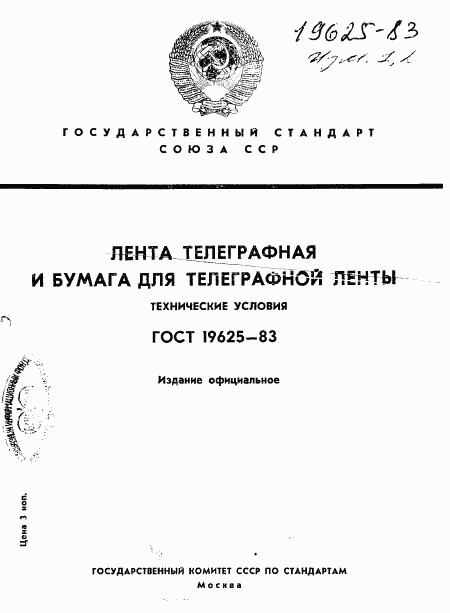 ГОСТ 19625-83, страница 1