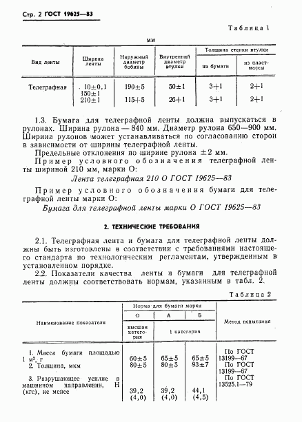 ГОСТ 19625-83, страница 4