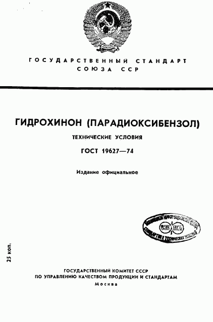 ГОСТ 19627-74, страница 1