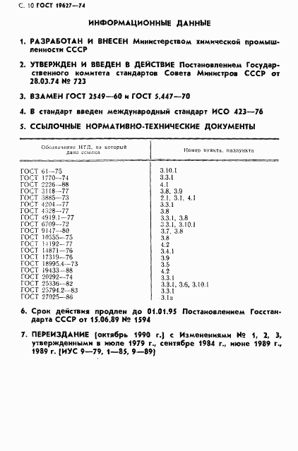 ГОСТ 19627-74, страница 11