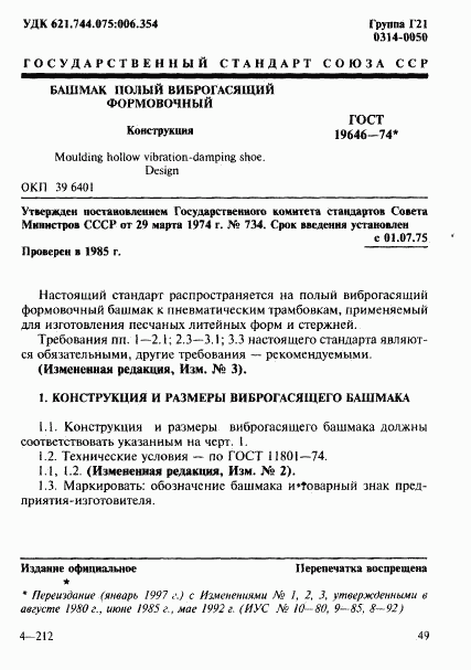 ГОСТ 19646-74, страница 1