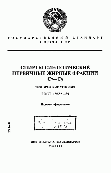 ГОСТ 19652-89, страница 1