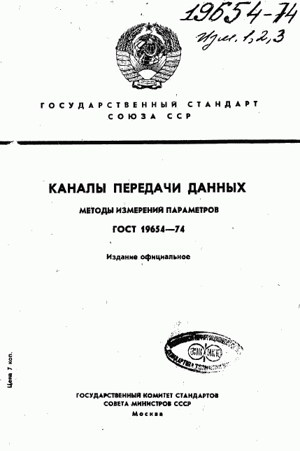 ГОСТ 19654-74, страница 1