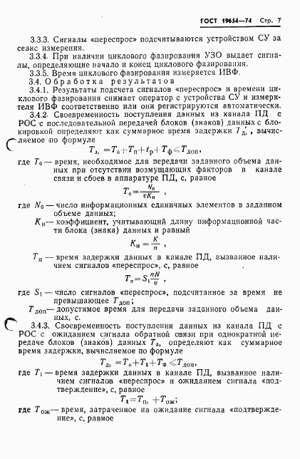 ГОСТ 19654-74, страница 10