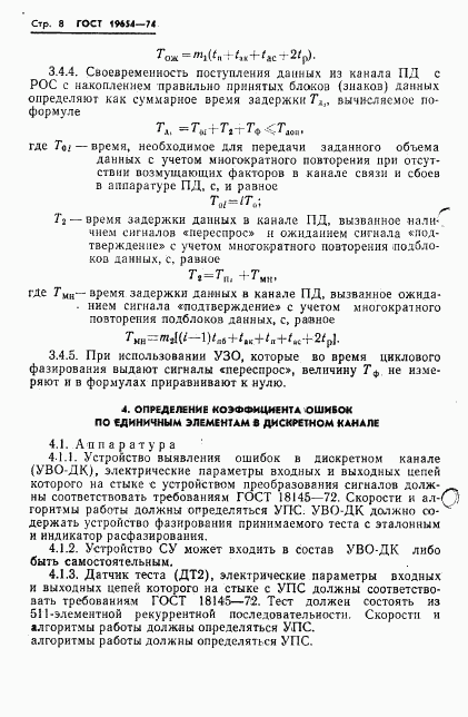 ГОСТ 19654-74, страница 11